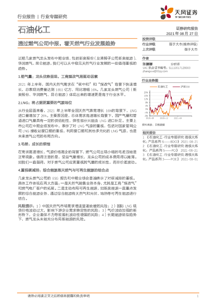 天风证券：石油化工行业专题研究：透过燃气公司中报，看天然气行业发展趋势