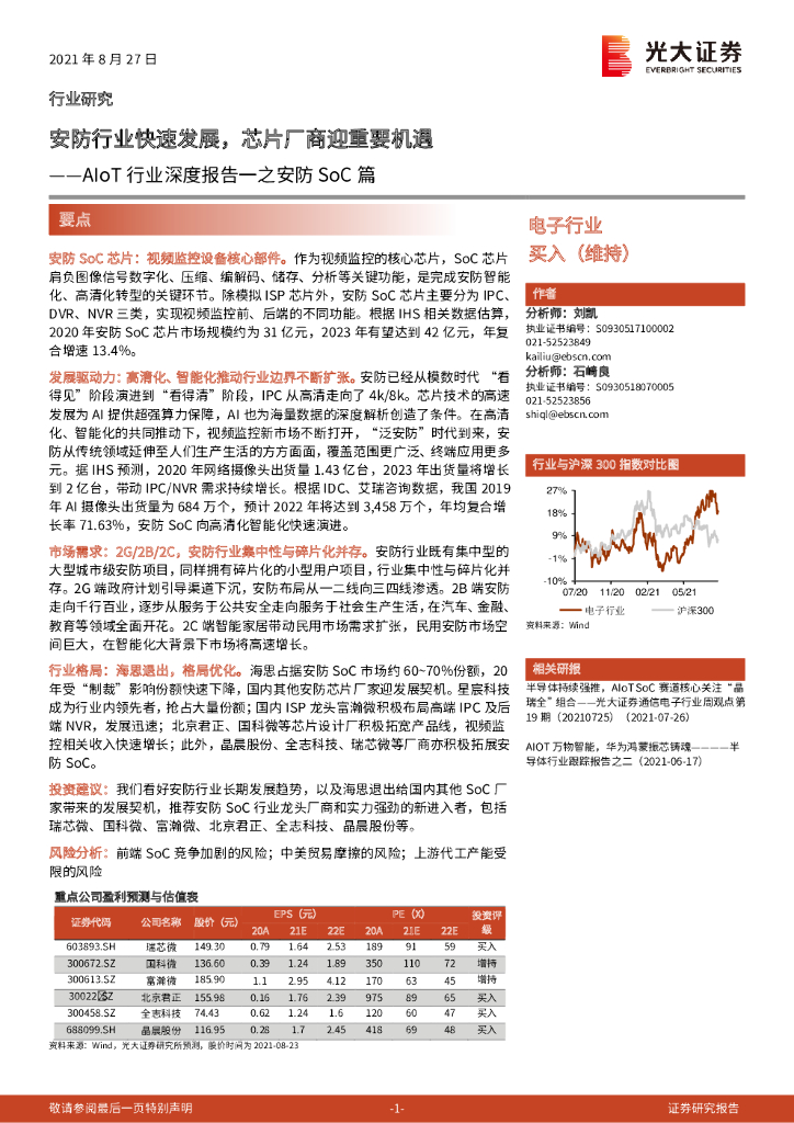 光大证券：AIoT行业深度报告一之安防SoC篇：安防行业快速发展，芯片厂商迎重要机遇 海报