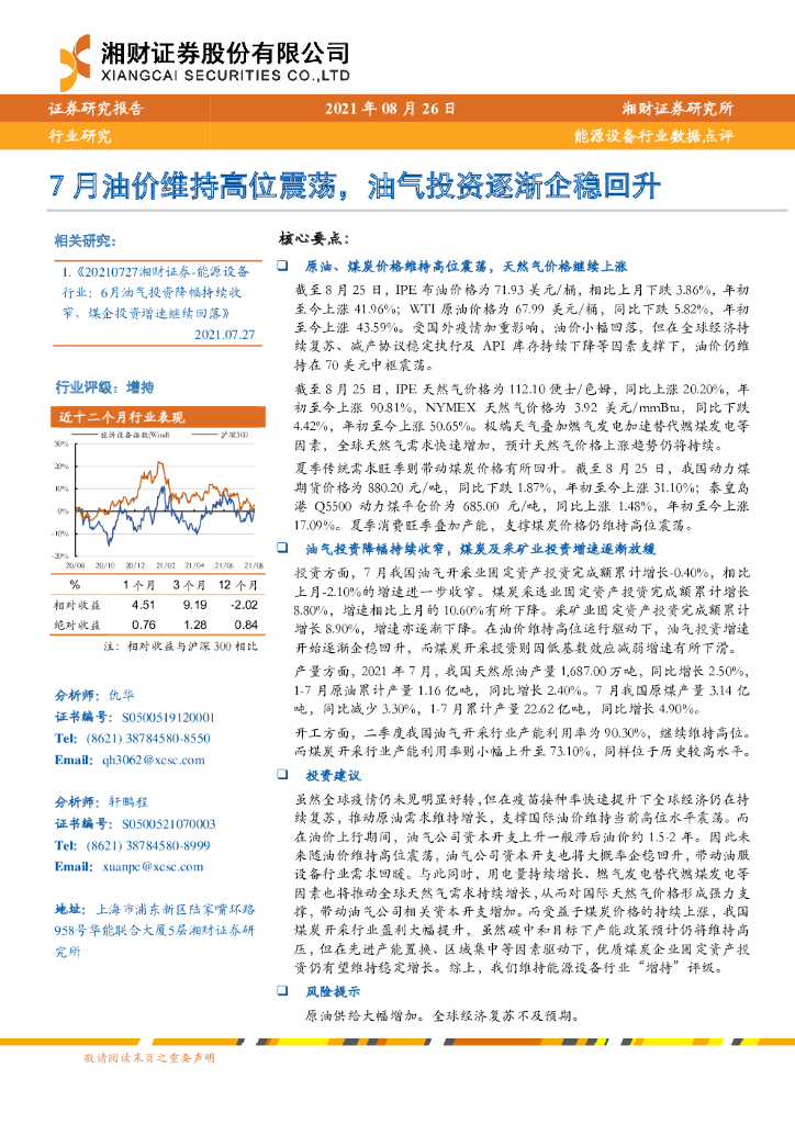 湘财证券：能源设备行业数据点评：7月油价维持高位震荡，油气投资逐渐企稳回升 海报