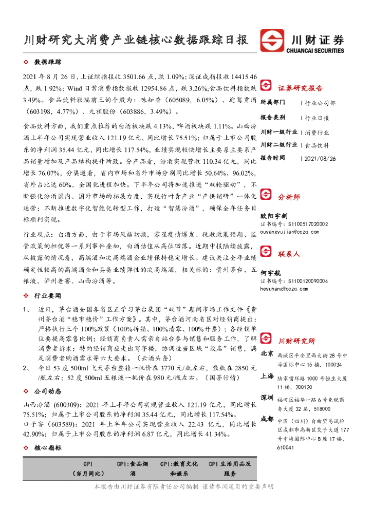川财证券：川财研究大消费产业链核心数据跟踪日报 海报