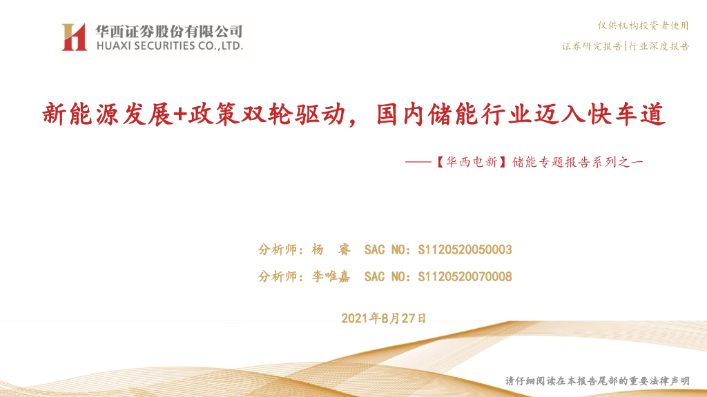 华西证券：【华西电新】储能专题报告系列之一：新能源发展+政策双轮驱动，国内储能行业迈入快车道 海报