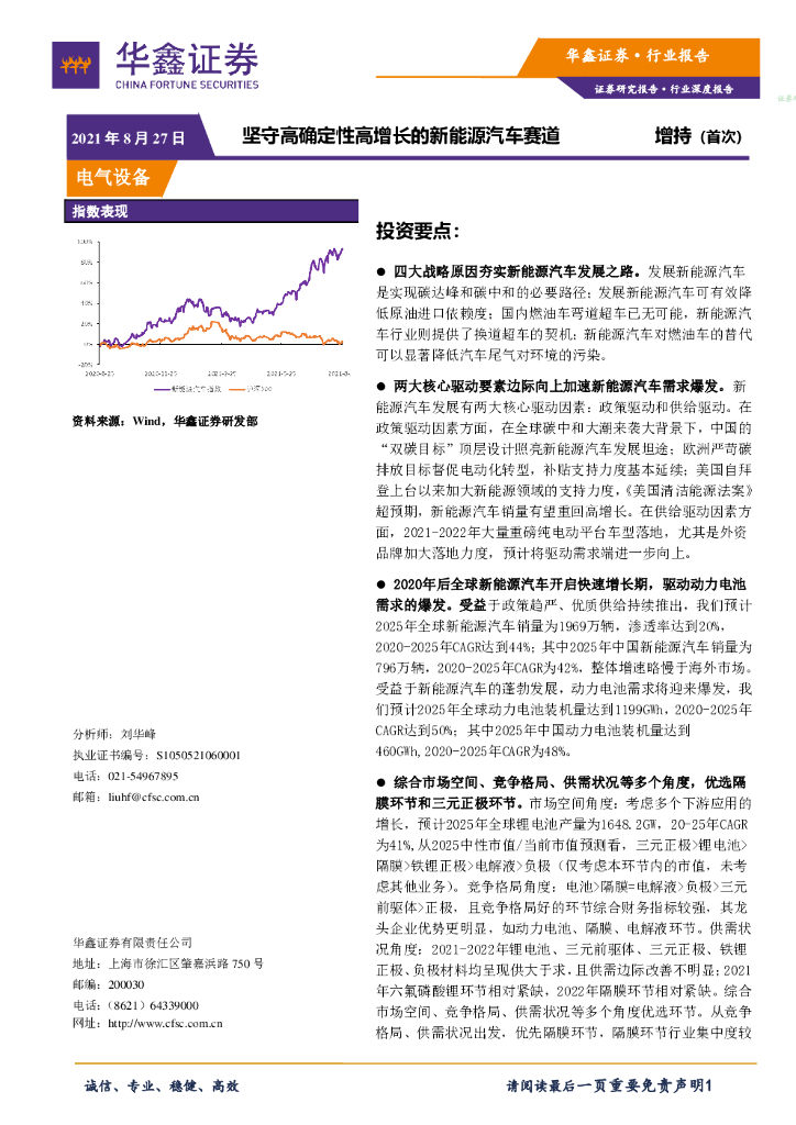 华鑫证券：电气设备行业深度报告：坚守高确定性高增长的新<em>能源</em>汽车赛道 海报