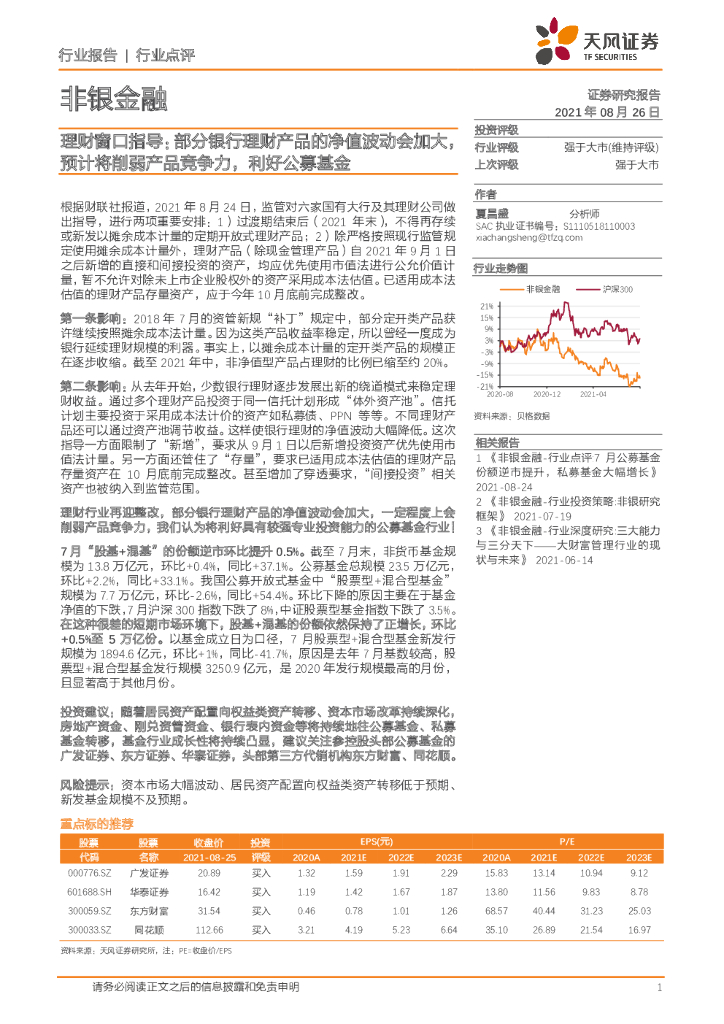 天风证券：非银金融：理财窗口指导：部分银行理财产品的净值波动会加大，预计将削弱产品竞争力，利好公募基金