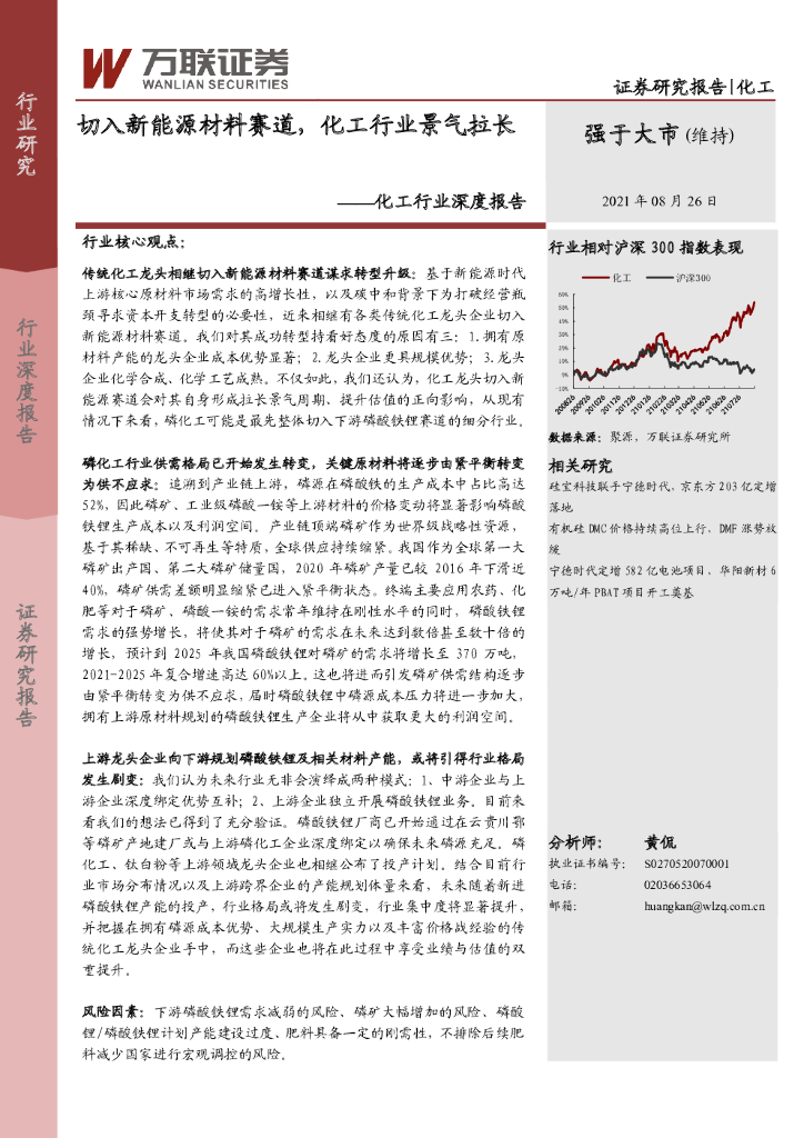 万联证券：化工行业深度报告：切入新能源材料赛道，化工行业景气拉长 海报