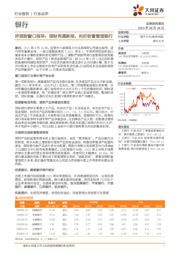 天风证券：银行：评理财窗口指导：理财再遇新规，利好财富管理银行