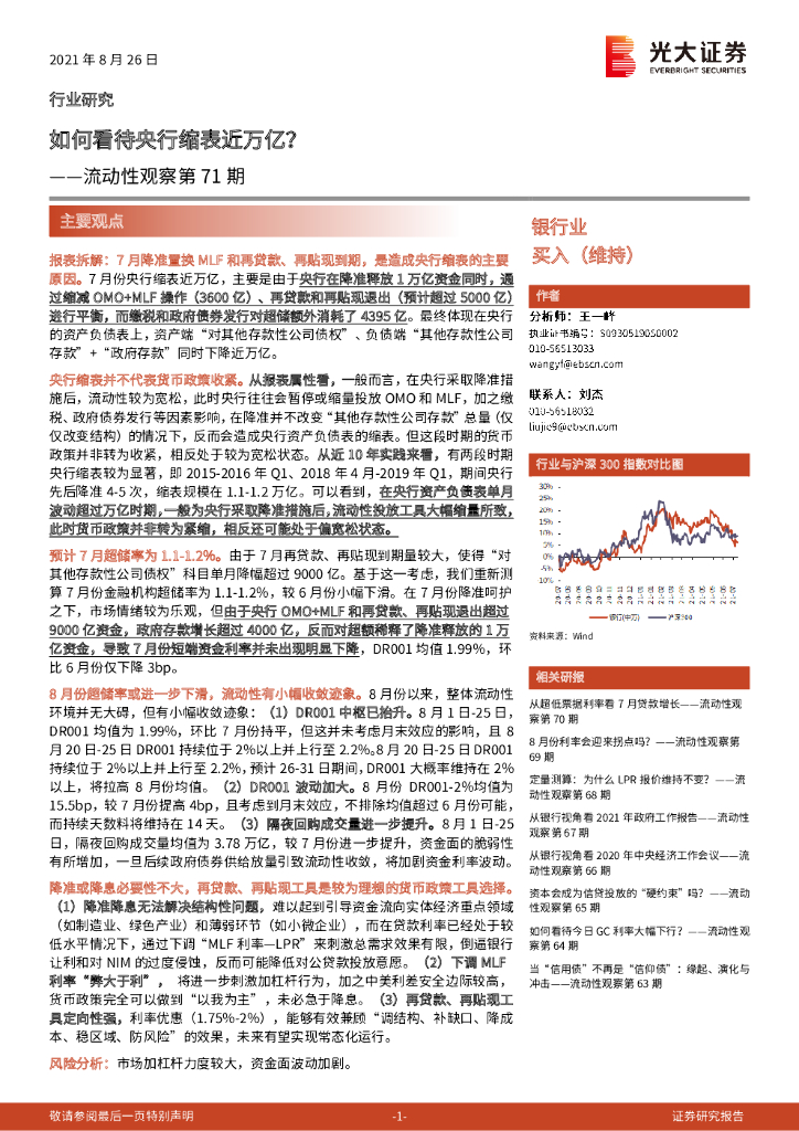 光大证券：银行业：流动性观察第71期-如何看待央行缩表近万亿？
