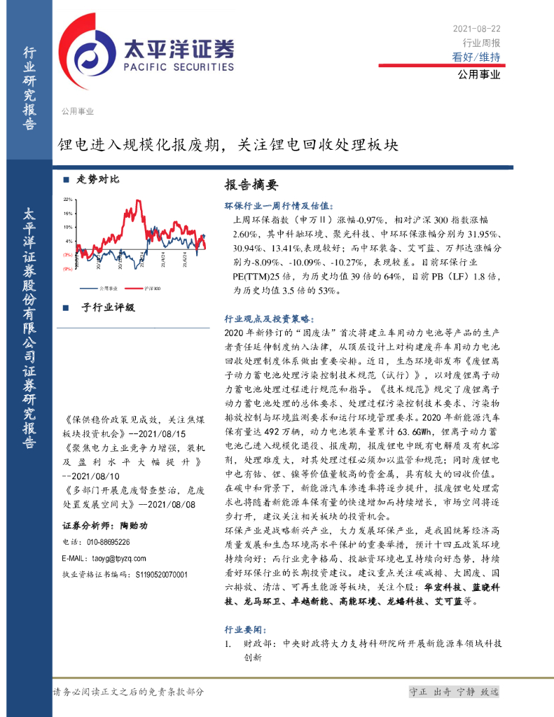 太平洋证券：公用事业行业周报：锂电进入规模化报废期，关注锂电回收处理板块