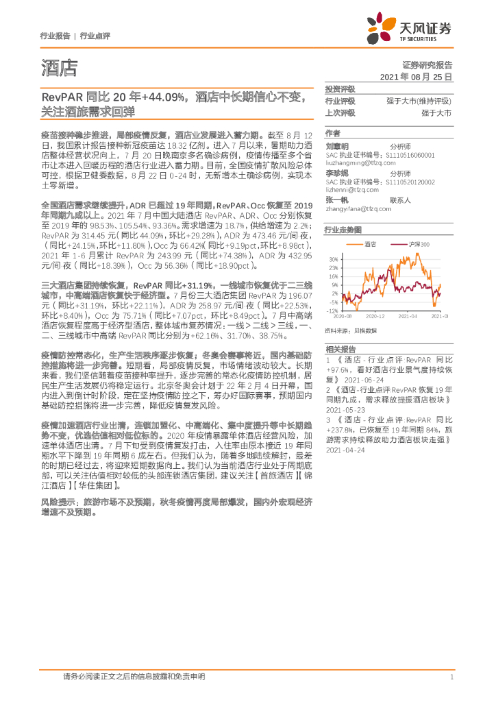 天风证券：酒店：RevPAR同比20年+44.09%，酒店中长期信心不变，关注酒旅需求回弹