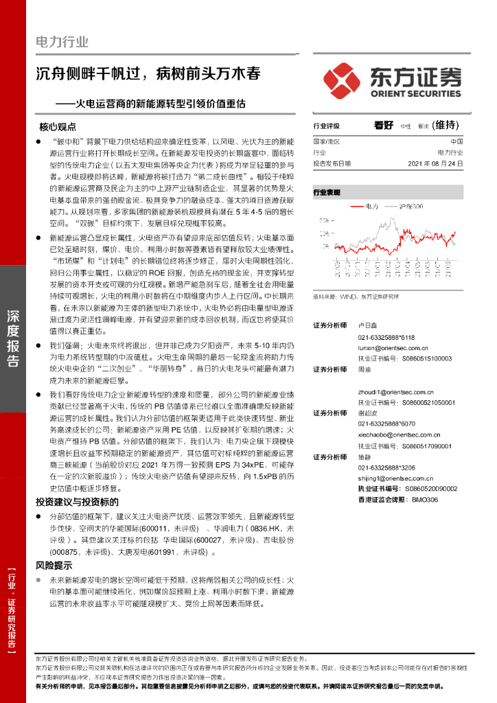东方证券：电力行业：火电运营商的新能源转型引领价值重估-沉舟侧畔千帆过，病树前头万木春 海报