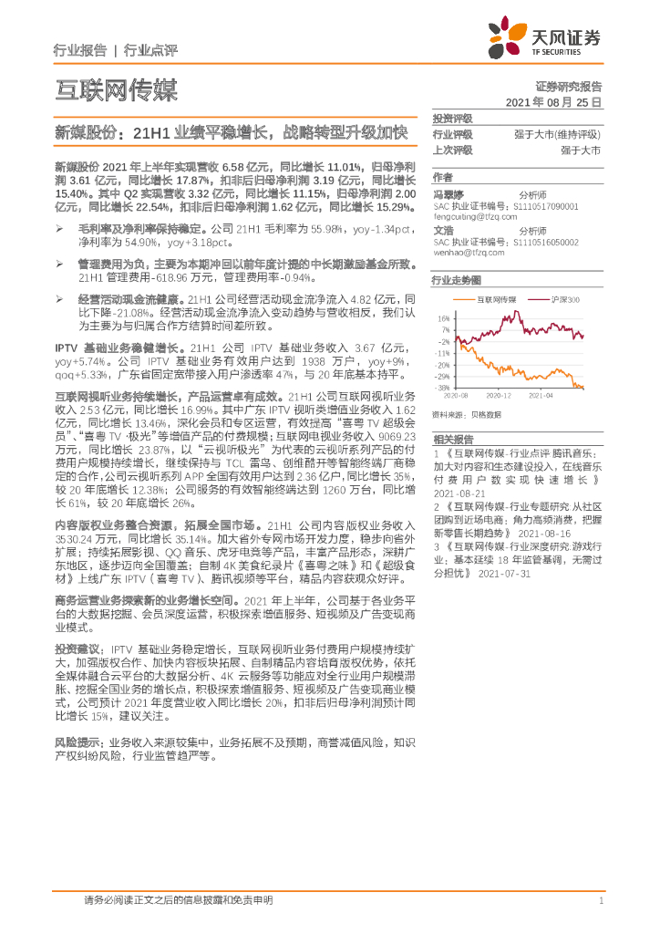 天风证券：互联网传媒：新媒股份：21H1业绩平稳增长，战略转型升级加快