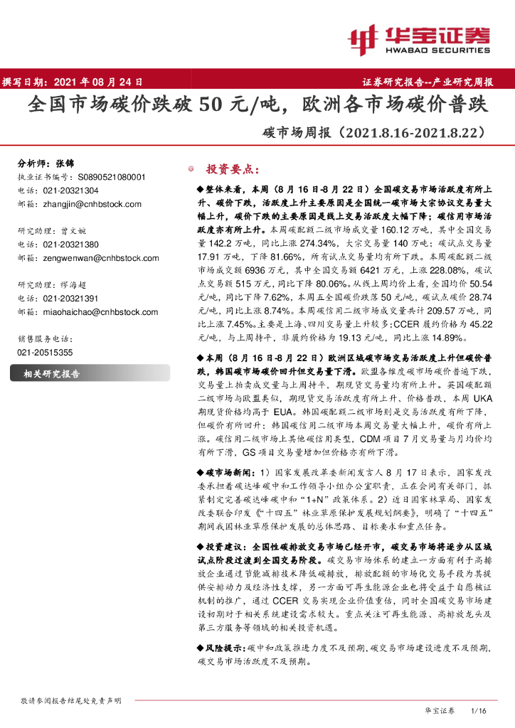 华宝证券：<em>碳</em>市场周报：全国市场<em>碳</em>价跌破50元/吨，欧洲各市场<em>碳</em>价普跌 海报