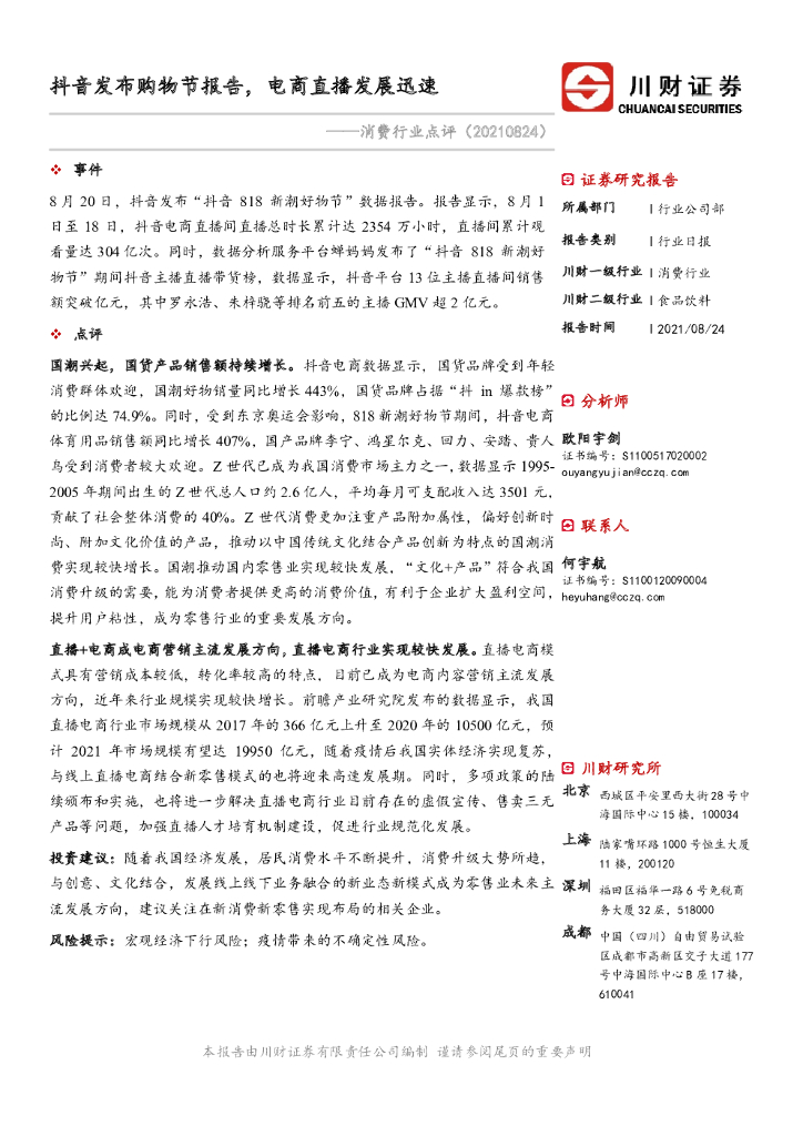 川财证券：消费行业点评：<em>抖音</em>发布购物节报告，电商直播发展迅速 海报
