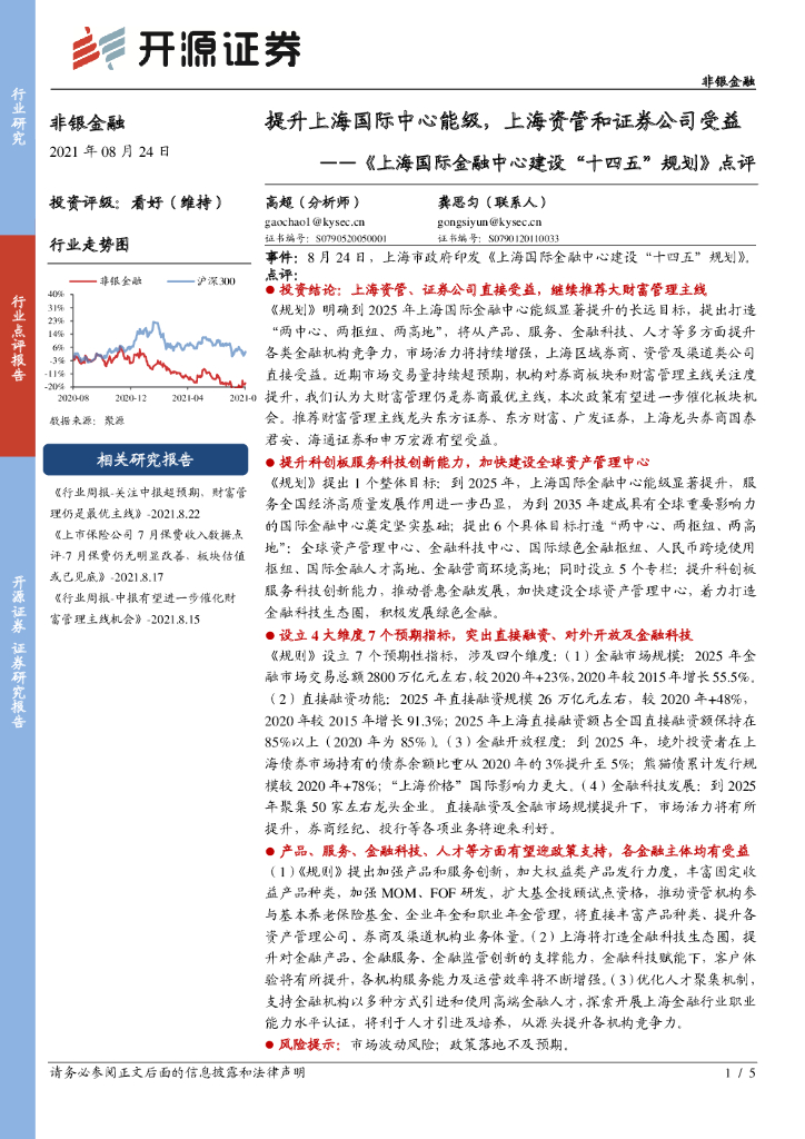 开源证券：非银金融：《上海国际金融中心建设“十四五”规划》点评：提升上海国际中心能级，上海资管和证券公司受益