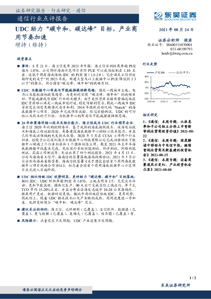 东吴证券：通信行业点评报告：UDC助力“<em>碳中和</em>、碳达峰”目标，产业商用节奏加速 海报