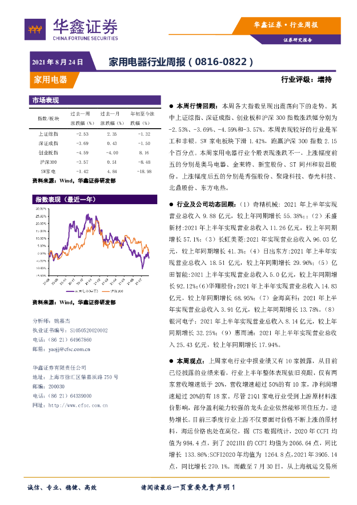 华鑫证券：家用电器行业周报