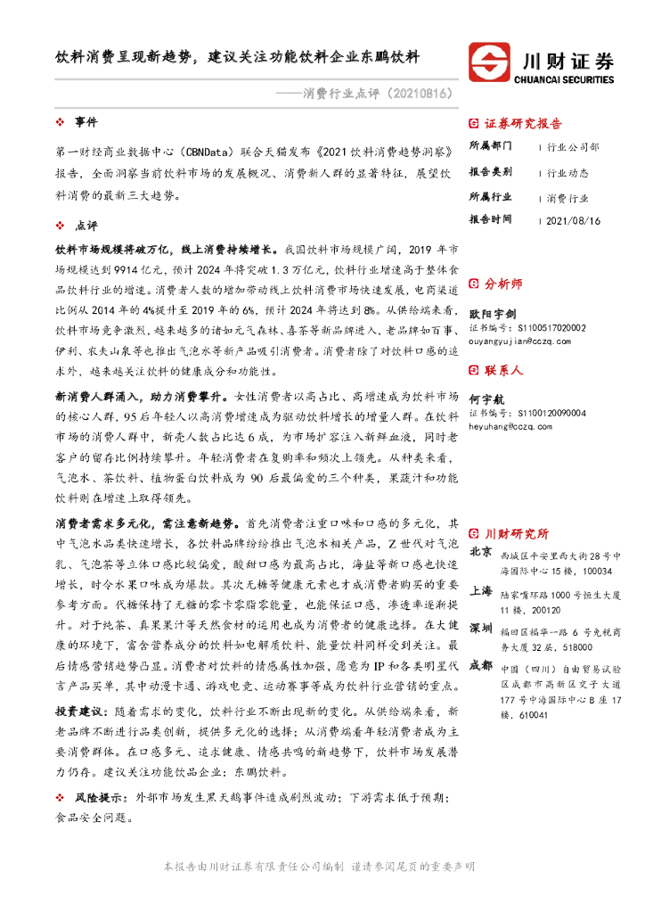 川财证券：消费行业点评：饮料消费呈现新趋势，建议关注功能饮料企业东鹏饮料