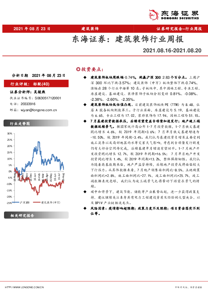 东海证券：建筑装饰行业周报 海报