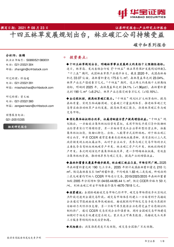 华宝证券：<em>碳中和</em>系列报告：十四五林草发展规划出台，林业碳汇公司持续受益 海报