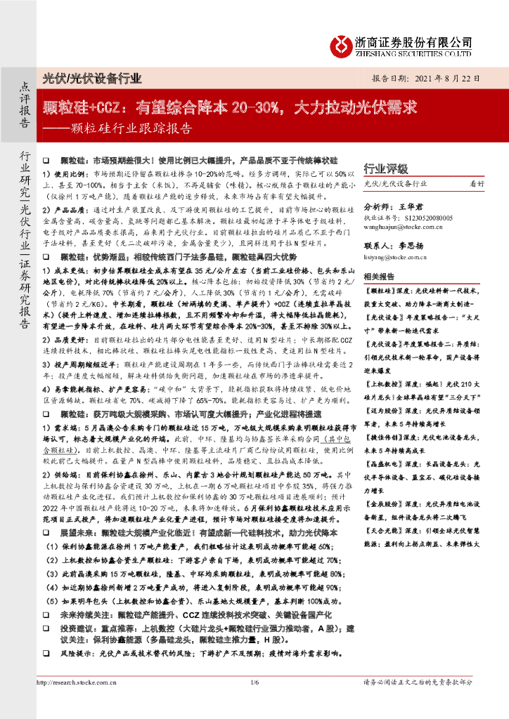 浙商证券：颗粒硅行业跟踪报告：颗粒硅+CCZ：有望综合降本20-30%，大力拉动光伏需求 海报