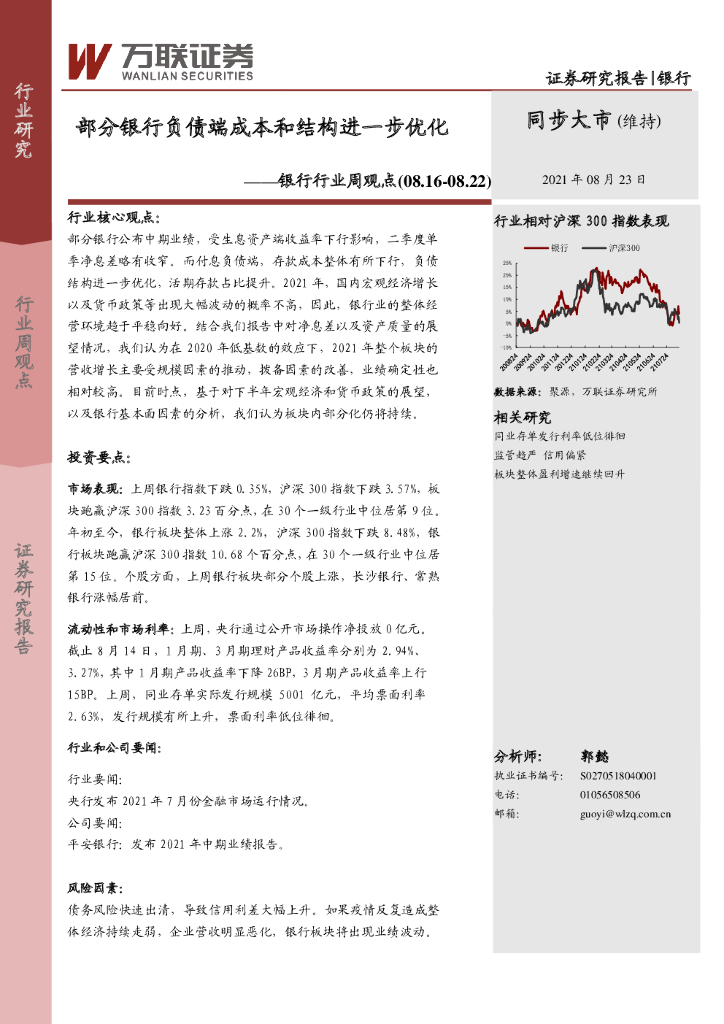 万联证券：银行行业周观点：部分银行负债端成本和结构进一步优化