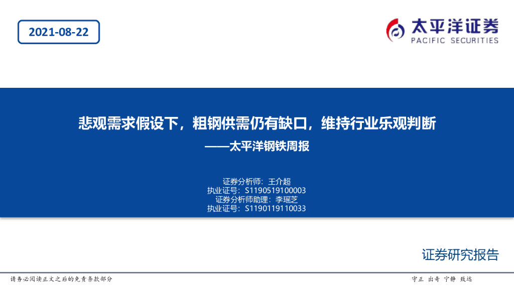 太平洋证券：太平洋钢铁周报：悲观需求假设下，粗钢供需仍有缺口，维持行业乐观判断 海报