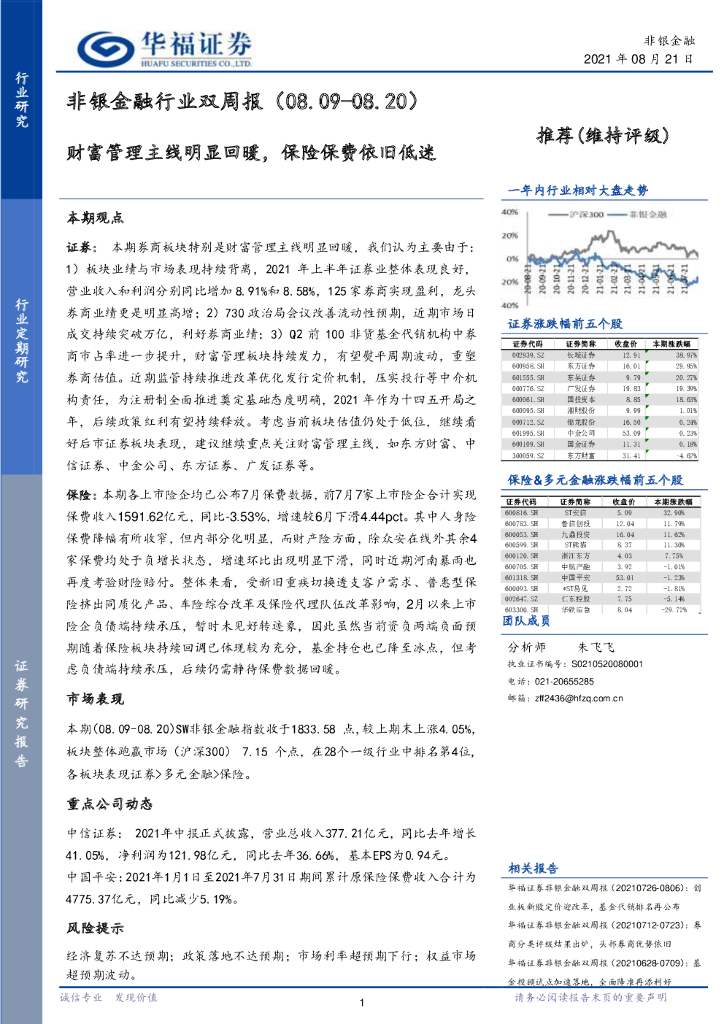 华福证券：非银金融行业双周报：财富管理主线明显回暖，保险保费依旧低迷