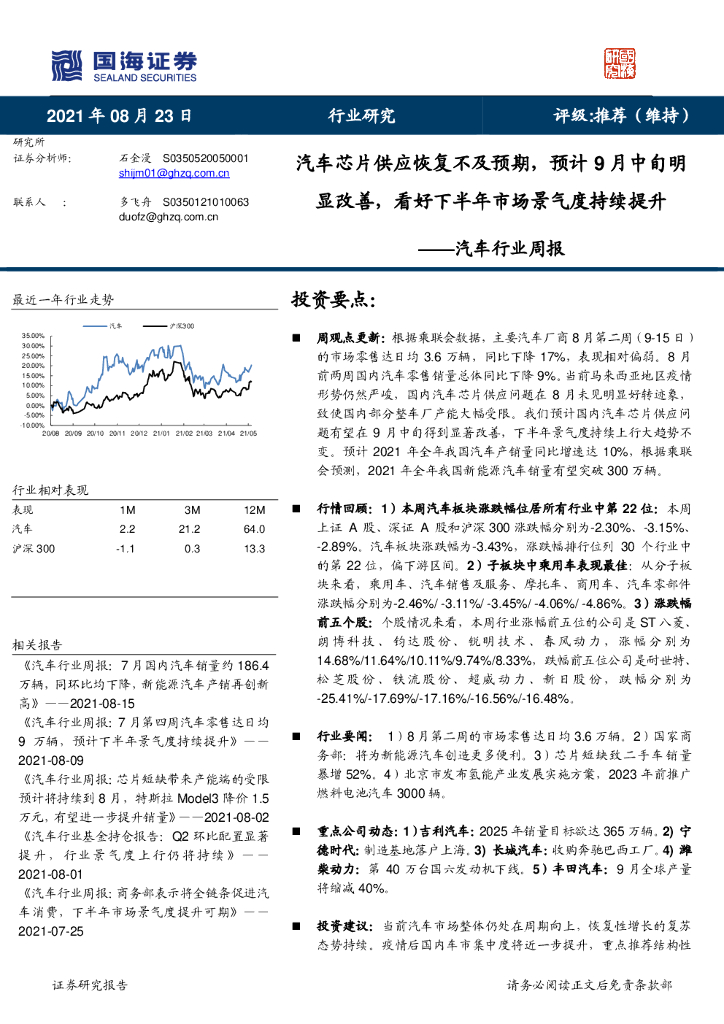 国海证券:汽车行业周报:汽车<em>芯片</em>供应恢复不及预期,预计9月中旬明显改善,看好下半年市场景气度持续提升 海报