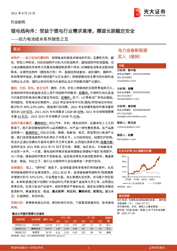 光大证券：动力电池成本系列报告之五：锂电结构件：受益于锂电行业需求高增，赛道长期稳定安全 海报