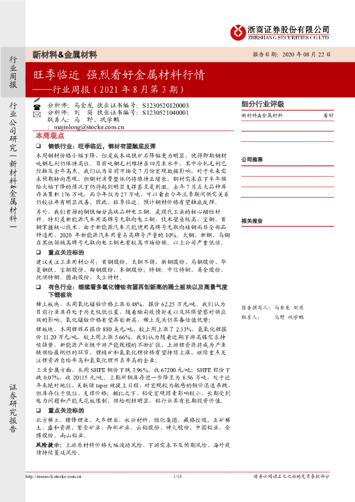 浙商证券：新材料&金属材料行业周报（2021年8月第3期）：旺季临近 强烈看好金属材料行情