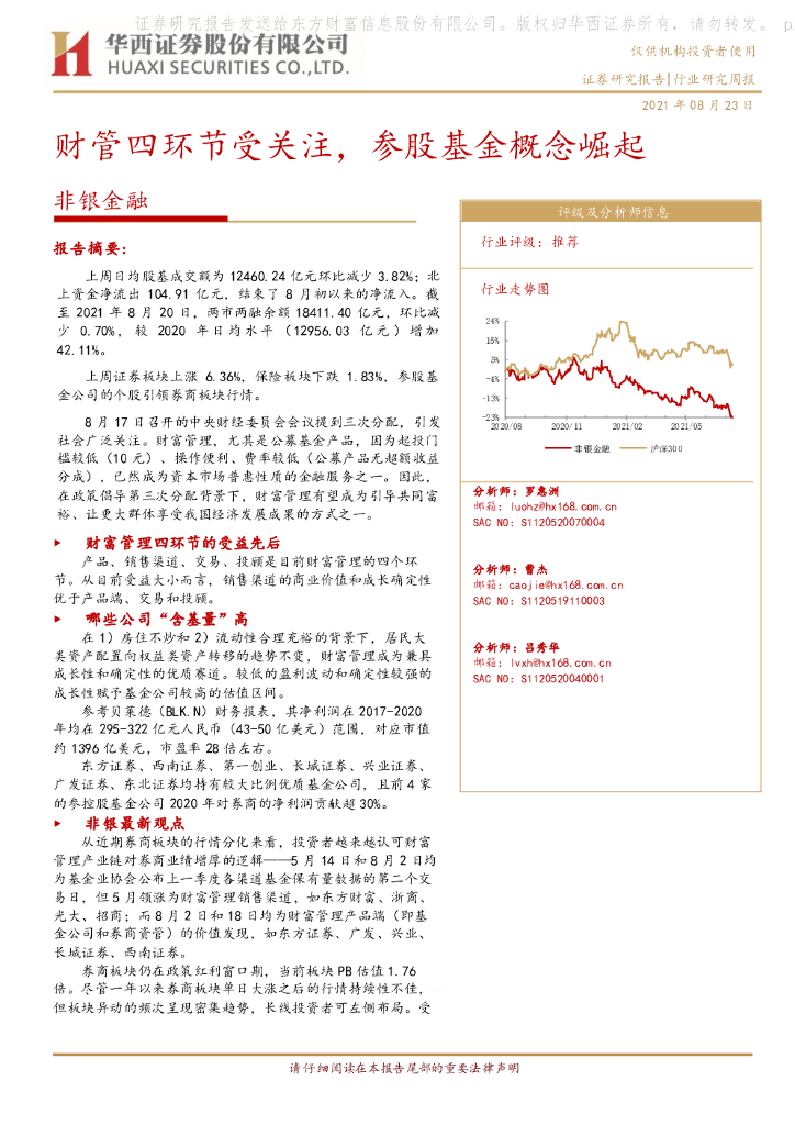 华西证券：非银金融行业研究周报：财管四环节受关注，参股基金概念崛起