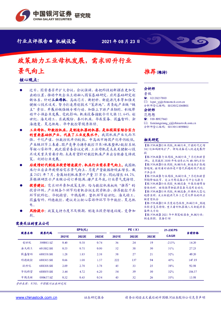 中国银河：机械设备行业点评报告：政策助力<em>工业母机</em>发展，需求回升行业景气向上 海报