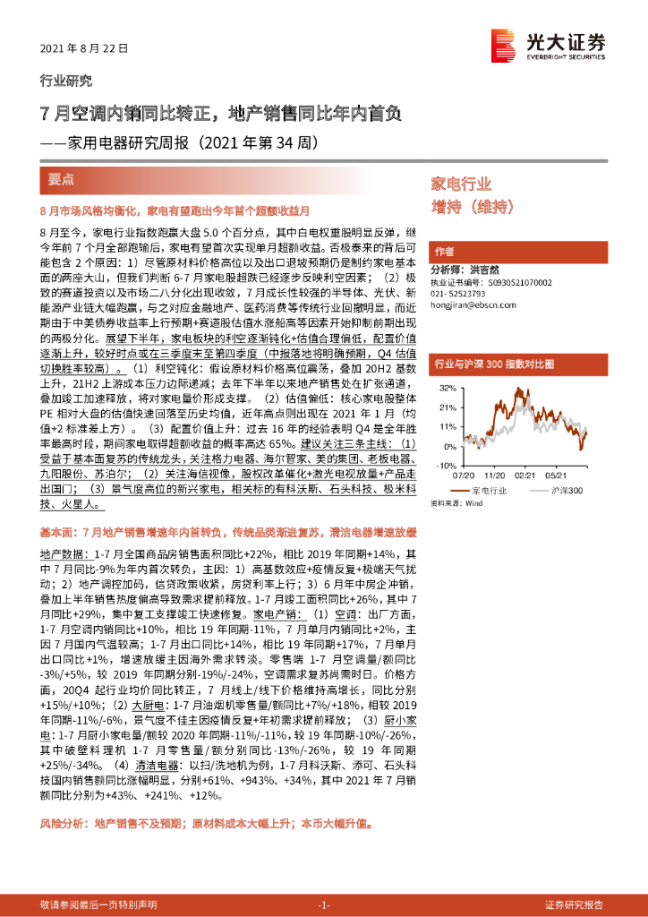 光大证券：家用电器研究周报（2021年第34周）：7月空调内销同比转正，地产销售同比年内首负 海报