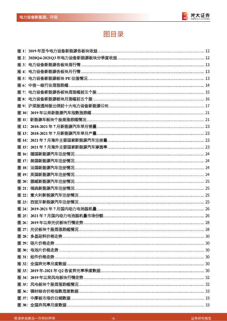 光大证券：碳中和行业（电新+环保）周报：重点关注充换电和风电投资机会_第6页