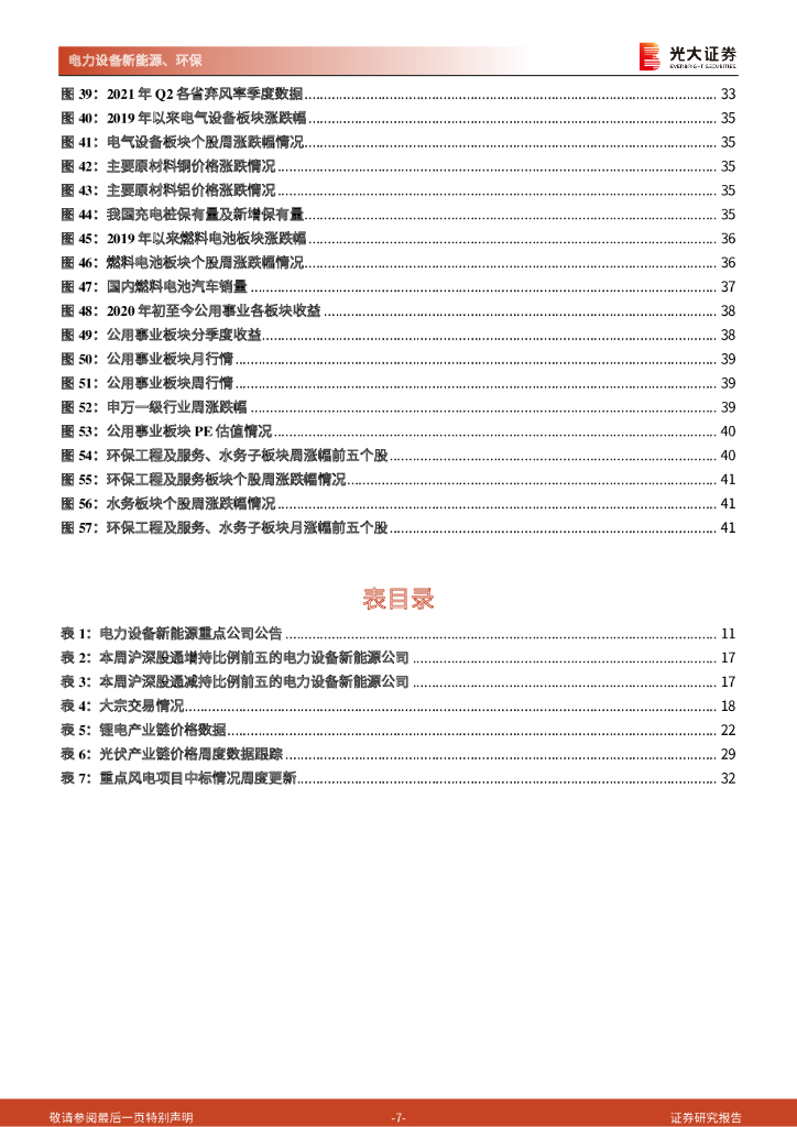 光大证券：碳中和行业（电新+环保）周报：重点关注充换电和风电投资机会_第7页