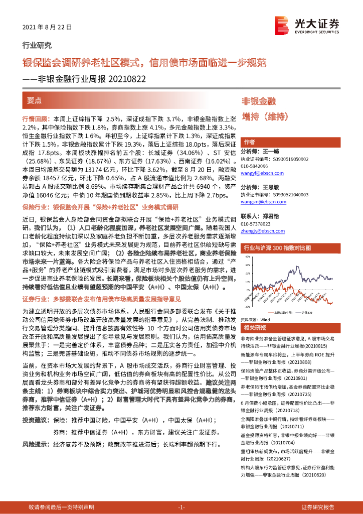 光大证券：非银金融行业周报：银保监会调研养老社区模式，信用债市场面临进一步规范