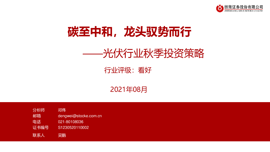 浙商证券：光伏行业秋季投资策略：<em>碳</em>至<em>中和</em>，龙头驭势而行 海报