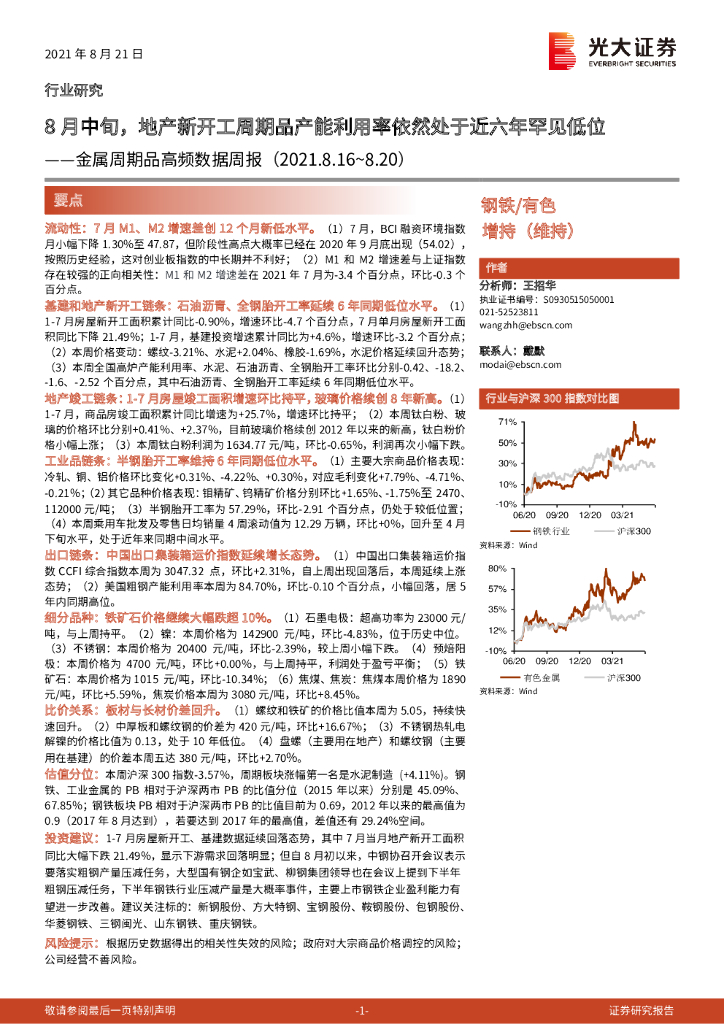 光大证券：金属周期品高频数据周报：8月中旬，地产新开工周期品产能利用率依然处于近六年罕见低位