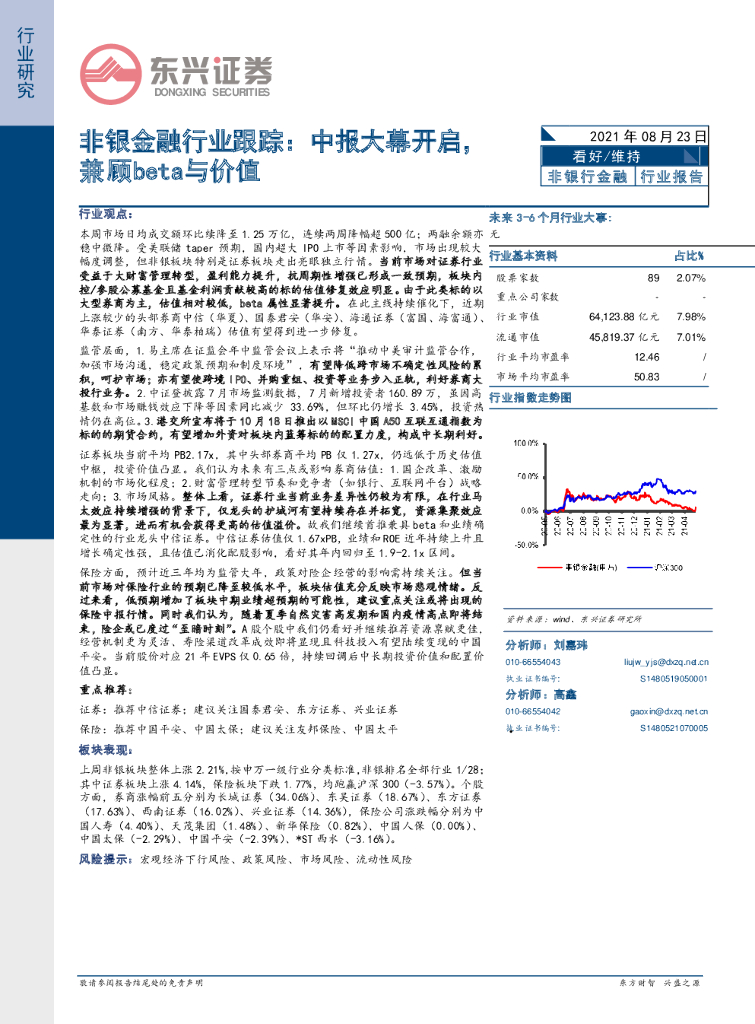 东兴证券：非银金融行业跟踪：中报大幕开启，兼顾beta与价值
