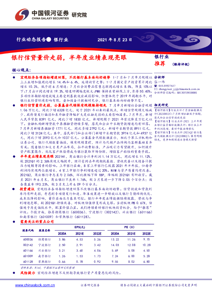 中国银河：银行业：银行信贷量价走弱，半年度业绩表现亮眼