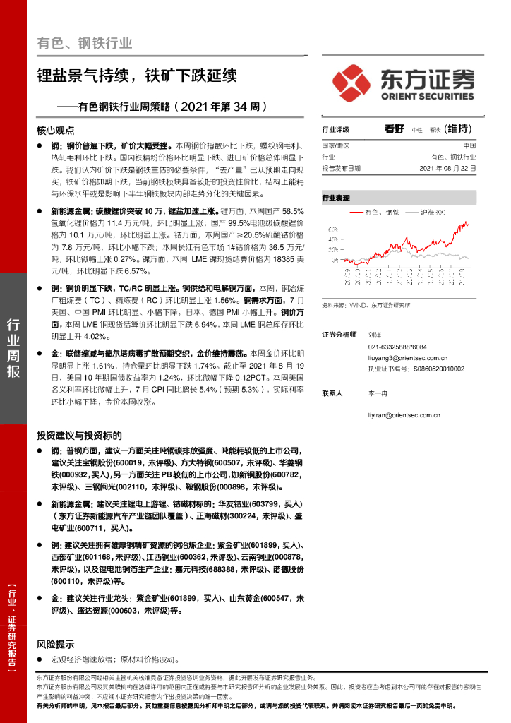 东方证券：有色钢铁行业周策略（2021年第34周）：锂盐景气持续，铁矿下跌延续