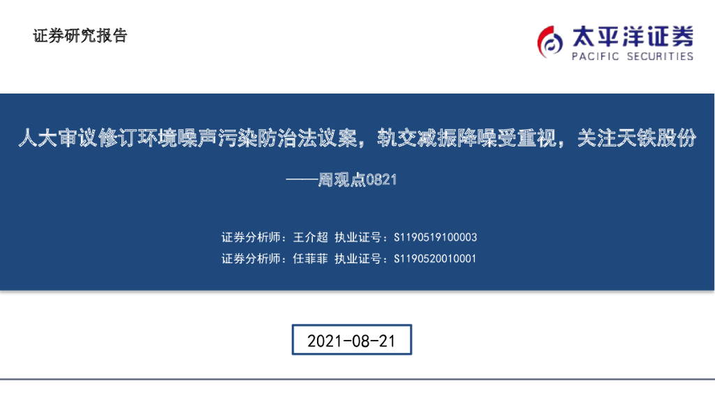 太平洋证券：建筑周观点：人大审议修订环境噪声污染防治法议案，轨交减振降噪受重视，关注天铁股份 海报