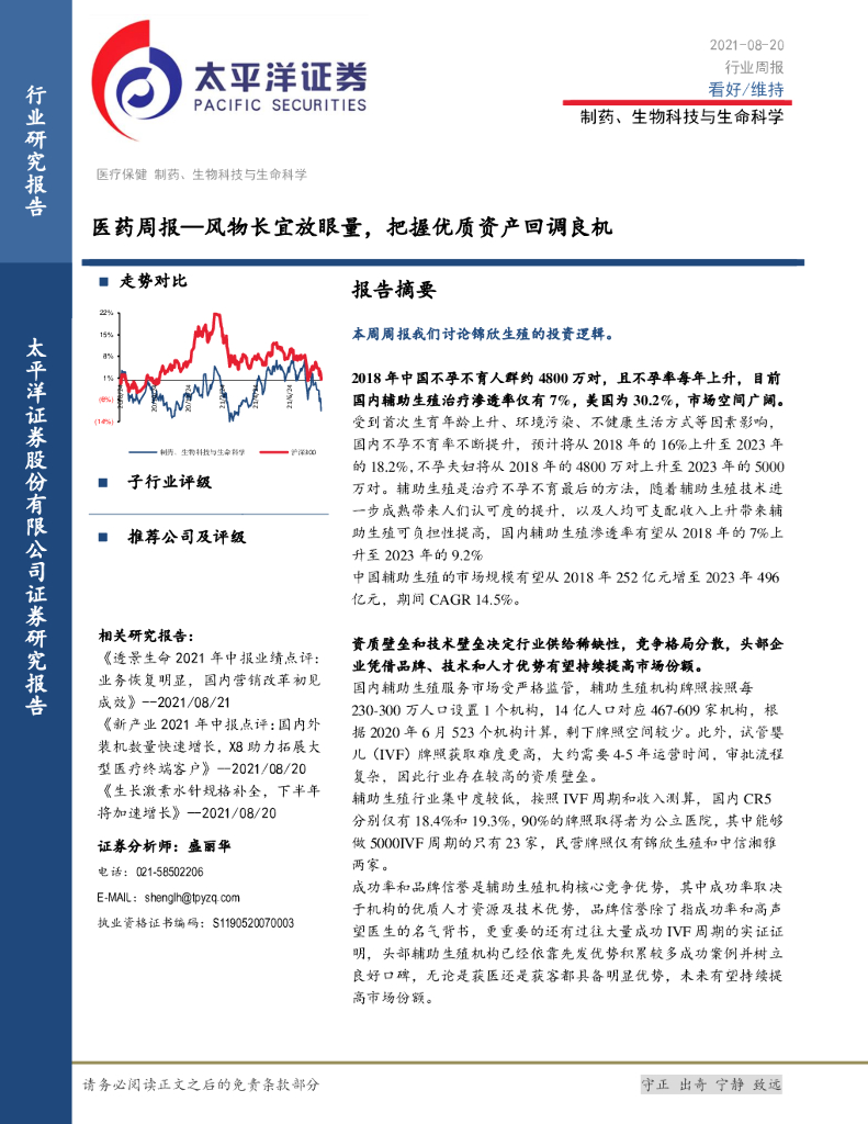 太平洋证券：医药周报：风物长宜放眼量，把握优质资产回调良机