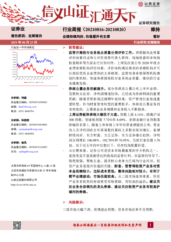 山西证券：证券业行业周报：业绩持续向好，估值提升有支撑