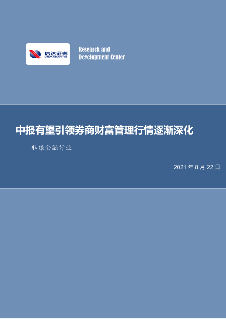 信达证券：非银金融行业周报：中报有望引领券商财富管理行情逐渐深化