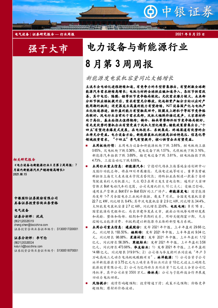 中银证券：电力设备与新<em>能源</em>行业8月第3周周报：新<em>能源</em>发电装机容量同比大幅增长 海报