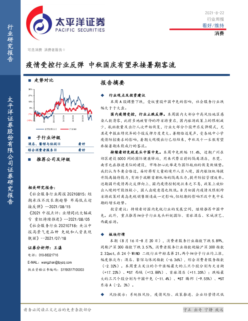太平洋证券：消费行业周报：疫情受控行业反弹 中秋国庆有望承接暑期客流