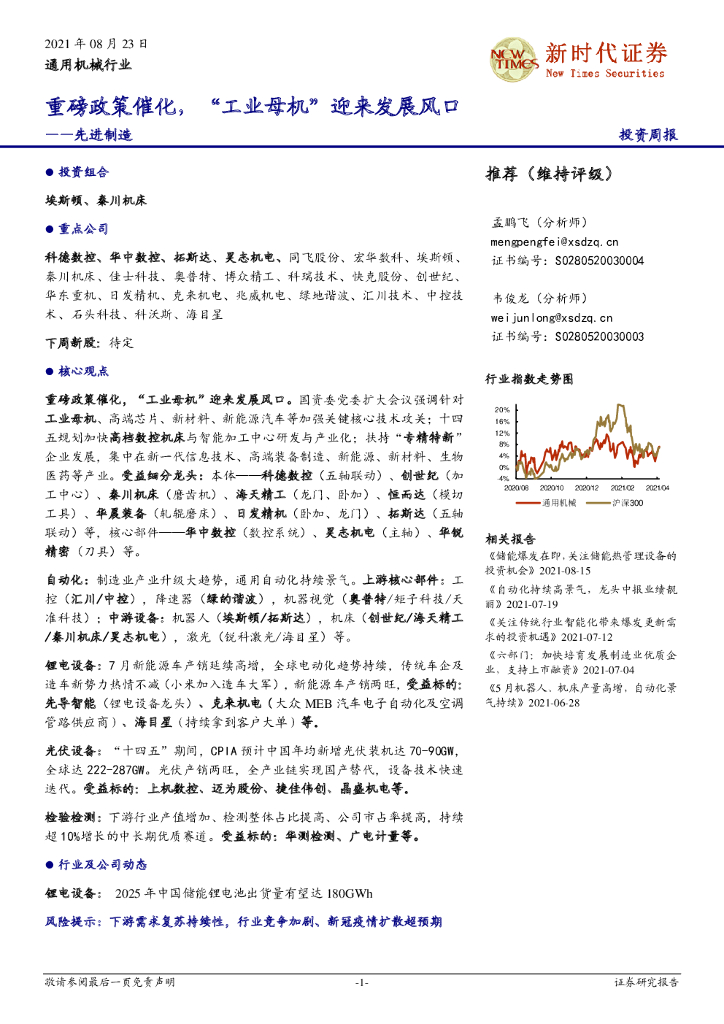 新时代证券：先进制造投资周报：重磅政策催化，“<em>工业母机</em>”迎来发展风口 海报