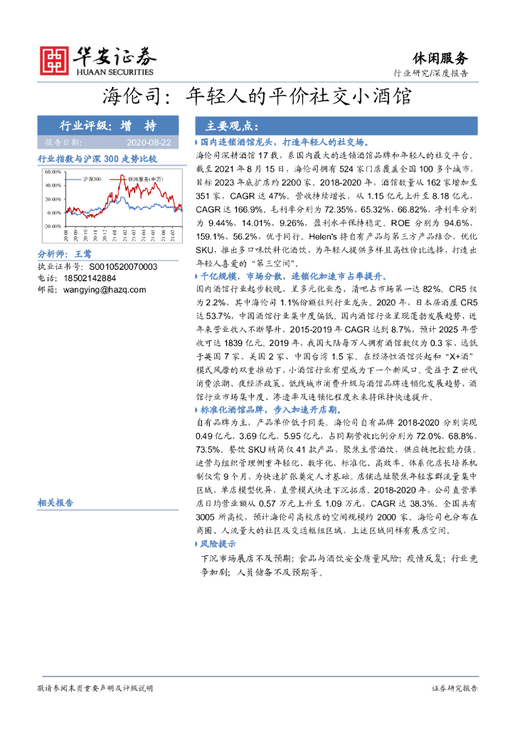 华安证券：休闲服务行业深度报告：海伦司：年轻人的平价社交小酒馆