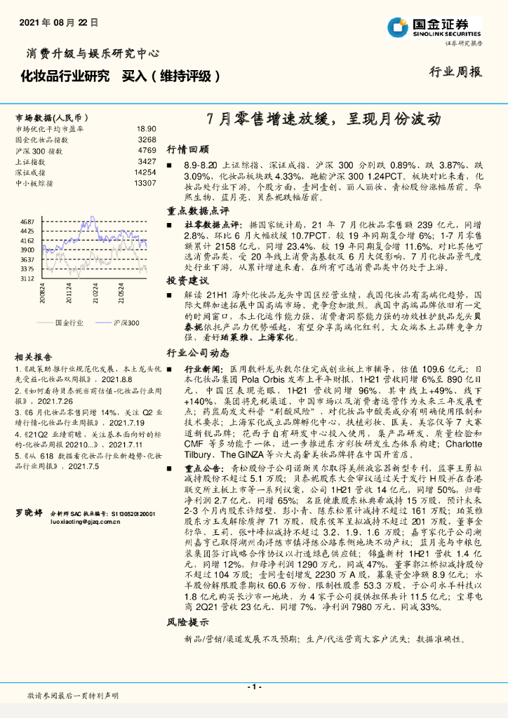 国金证券：化妆品行业研究周报：7月零售增速放缓，呈现月份波动