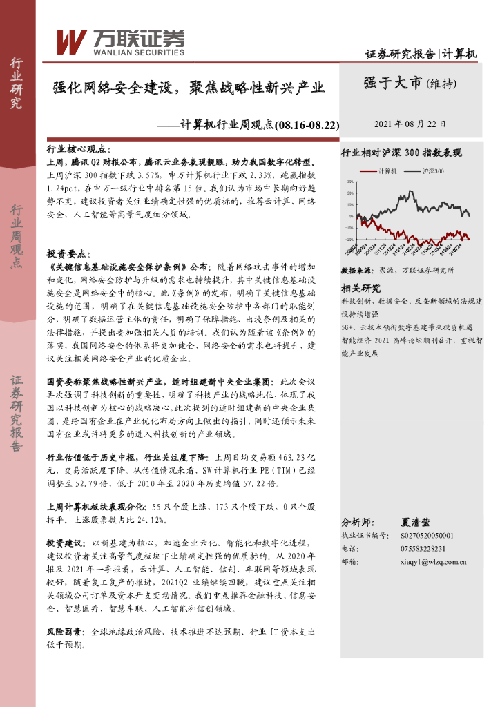 万联证券：计算机行业周观点：强化网络安全建设，聚焦战略性新兴产业 海报